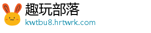趣玩部落